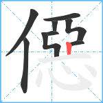 僫笔顺分解图片9