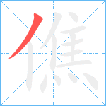 僬笔顺分解图片1