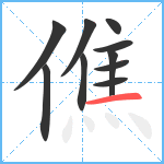 僬笔顺分解图片10