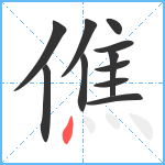 僬笔顺分解图片11