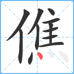 僬笔顺分解图片12