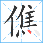 僬笔顺分解图片13