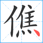 僬笔顺分解图片14