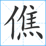 僬笔顺分解图片15