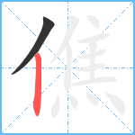 僬笔顺分解图片2