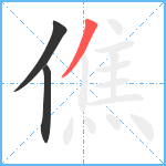 僬笔顺分解图片3