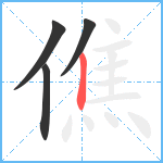 僬笔顺分解图片4