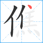 僬笔顺分解图片5