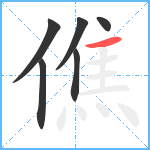 僬笔顺分解图片6