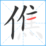 僬笔顺分解图片7