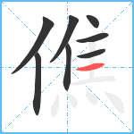 僬笔顺分解图片8