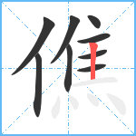 僬笔顺分解图片9