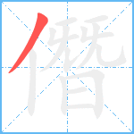 僭笔顺分解图片1