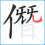 僭笔顺分解图片10