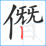 僭笔顺分解图片11