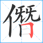 僭笔顺分解图片12