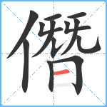 僭笔顺分解图片13