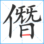 僭笔顺分解图片14