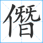 僭笔顺分解图片15