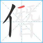 僭笔顺分解图片3