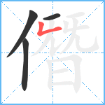 僭笔顺分解图片4