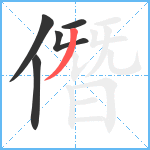 僭笔顺分解图片5