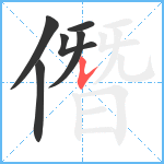 僭笔顺分解图片6