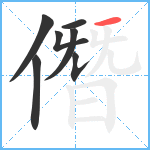 僭笔顺分解图片7