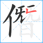 僭笔顺分解图片8