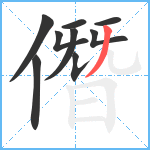 僭笔顺分解图片9