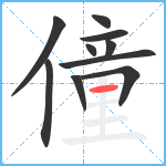 僮笔顺分解图片10