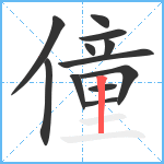 僮笔顺分解图片12