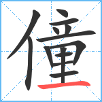 僮笔顺分解图片14