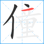 僮笔顺分解图片4