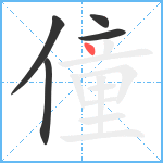 僮笔顺分解图片5