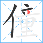 僮笔顺分解图片6