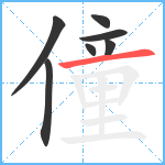 僮笔顺分解图片7