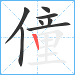 僮笔顺分解图片8