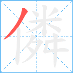 僯笔顺分解图片1