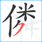 僯笔顺分解图片10
