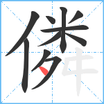 僯笔顺分解图片11
