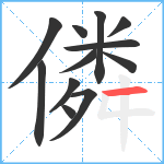 僯笔顺分解图片12