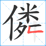 僯笔顺分解图片13