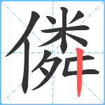 僯笔顺分解图片14