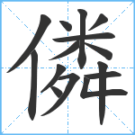 僯笔顺分解图片15