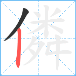 僯笔顺分解图片2