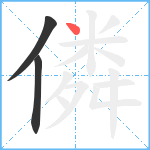 僯笔顺分解图片3