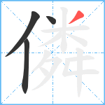 僯笔顺分解图片4