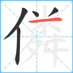 僯笔顺分解图片5