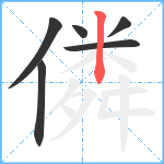 僯笔顺分解图片6